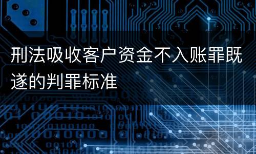 刑法吸收客户资金不入账罪既遂的判罪标准