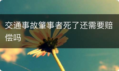 交通事故肇事者死了还需要赔偿吗