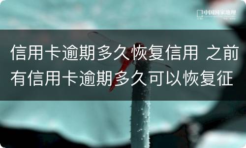 信用卡逾期多久恢复信用 之前有信用卡逾期多久可以恢复征信
