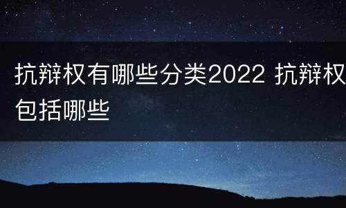 抗辩权有哪些分类2022 抗辩权包括哪些