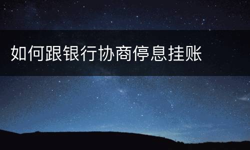 如何跟银行协商停息挂账