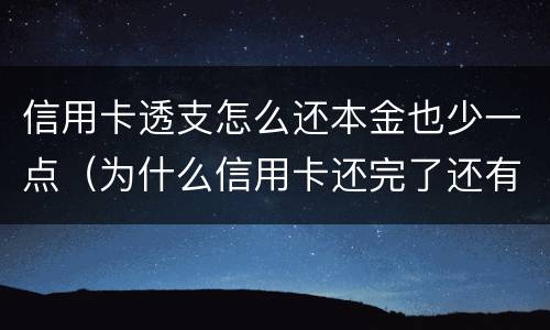 信用卡透支怎么还本金也少一点（为什么信用卡还完了还有透支利息）