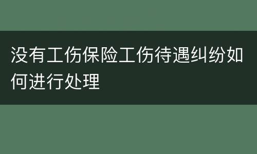 没有工伤保险工伤待遇纠纷如何进行处理