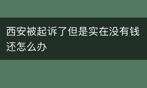 西安被起诉了但是实在没有钱还怎么办