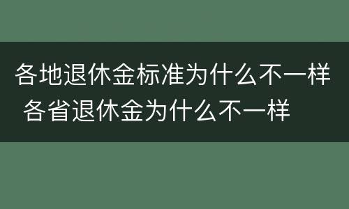 各地退休金标准为什么不一样 各省退休金为什么不一样