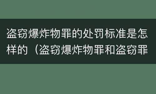 盗窃爆炸物罪的处罚标准是怎样的（盗窃爆炸物罪和盗窃罪）