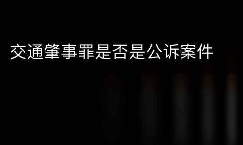 交通肇事罪是否是公诉案件
