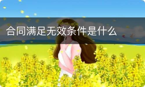 合同满足无效条件是什么