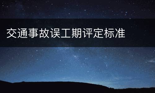 交通事故误工期评定标准