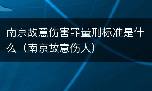 南京故意伤害罪量刑标准是什么（南京故意伤人）