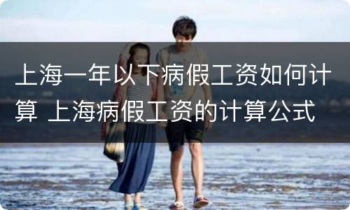 上海一年以下病假工资如何计算 上海病假工资的计算公式
