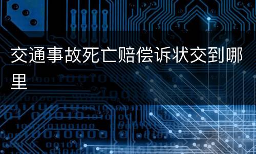 交通事故死亡赔偿诉状交到哪里