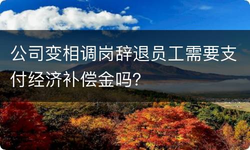 公司变相调岗辞退员工需要支付经济补偿金吗？