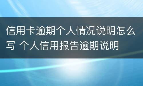 信用卡逾期个人情况说明怎么写 个人信用报告逾期说明