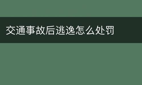 交通事故后逃逸怎么处罚