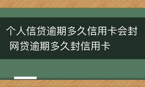 个人信贷逾期多久信用卡会封 网贷逾期多久封信用卡