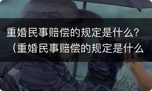 重婚民事赔偿的规定是什么？（重婚民事赔偿的规定是什么法律）