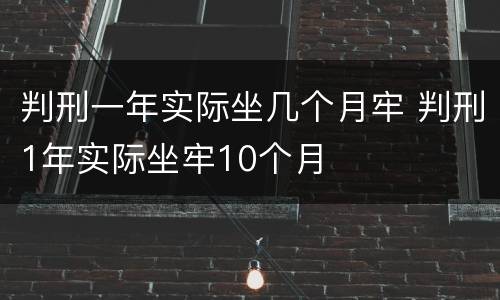 判刑一年实际坐几个月牢 判刑1年实际坐牢10个月