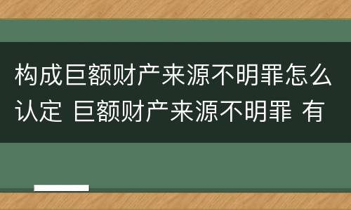构成巨额财产来源不明罪怎么认定 巨额财产来源不明罪 有罪推定