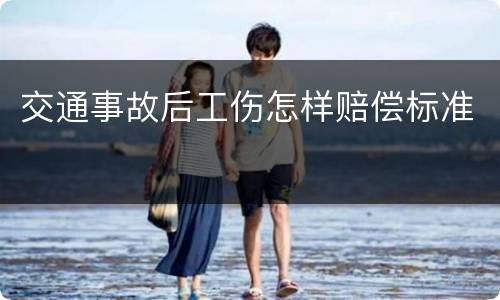 交通事故后工伤怎样赔偿标准