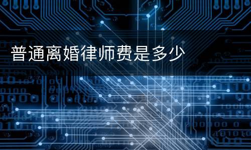 普通离婚律师费是多少