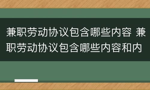 兼职劳动协议包含哪些内容 兼职劳动协议包含哪些内容和内容