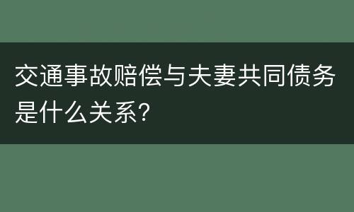交通事故赔偿与夫妻共同债务是什么关系？