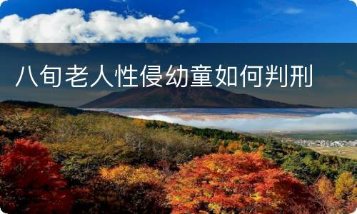 八旬老人性侵幼童如何判刑