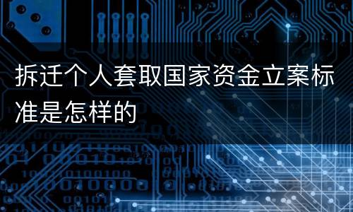 拆迁个人套取国家资金立案标准是怎样的