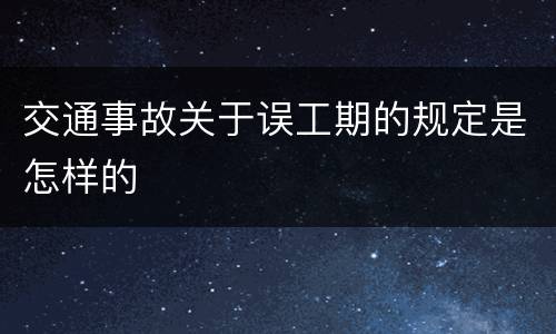 交通事故关于误工期的规定是怎样的