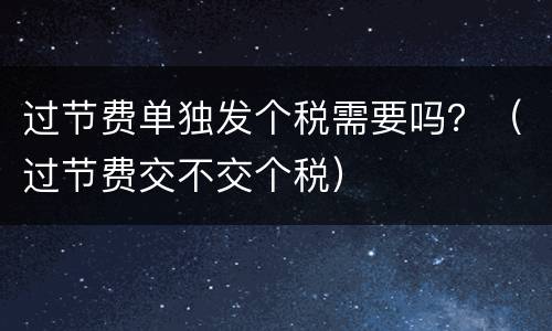 过节费单独发个税需要吗？（过节费交不交个税）