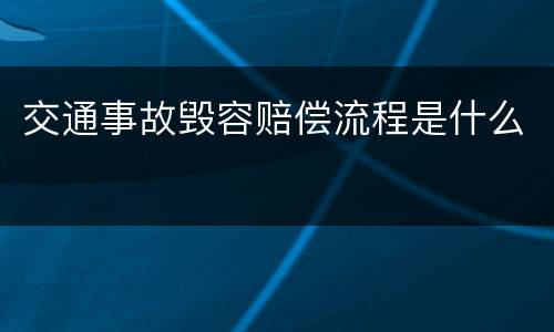 交通事故毁容赔偿流程是什么