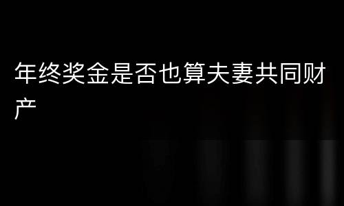 年终奖金是否也算夫妻共同财产