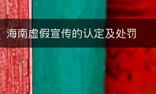 海南虚假宣传的认定及处罚