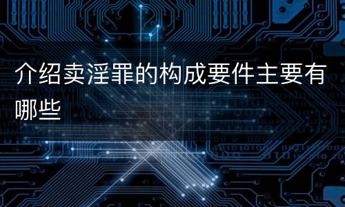 介绍卖淫罪的构成要件主要有哪些