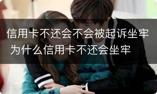 信用卡不还会不会被起诉坐牢 为什么信用卡不还会坐牢