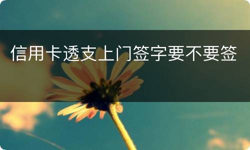 信用卡透支上门签字要不要签