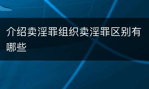 介绍卖淫罪组织卖淫罪区别有哪些
