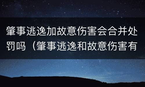 肇事逃逸加故意伤害会合并处罚吗（肇事逃逸和故意伤害有什么区别）