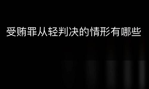 受贿罪从轻判决的情形有哪些