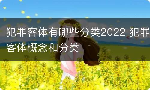 犯罪客体有哪些分类2022 犯罪客体概念和分类