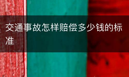 交通事故怎样赔偿多少钱的标准
