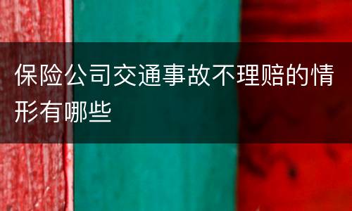 保险公司交通事故不理赔的情形有哪些