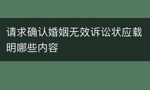 请求确认婚姻无效诉讼状应载明哪些内容