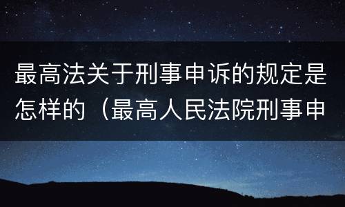 最高法关于刑事申诉的规定是怎样的（最高人民法院刑事申诉状范文）