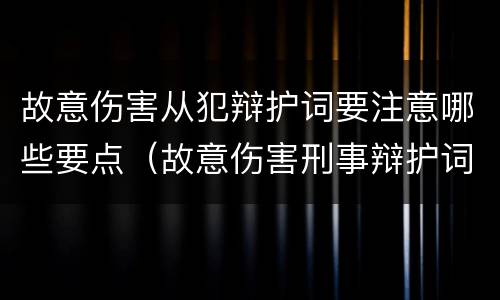 故意伤害从犯辩护词要注意哪些要点（故意伤害刑事辩护词）