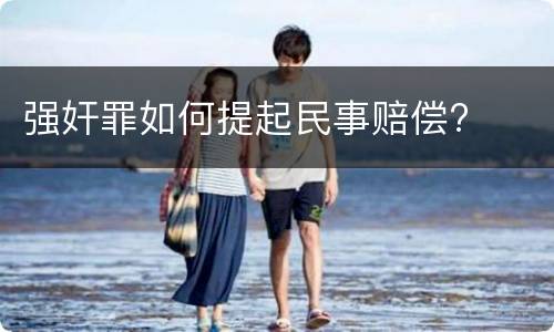 强奸罪如何提起民事赔偿?