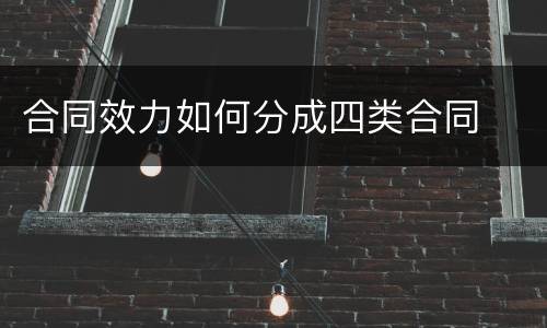合同效力如何分成四类合同