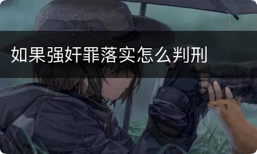 如果强奸罪落实怎么判刑