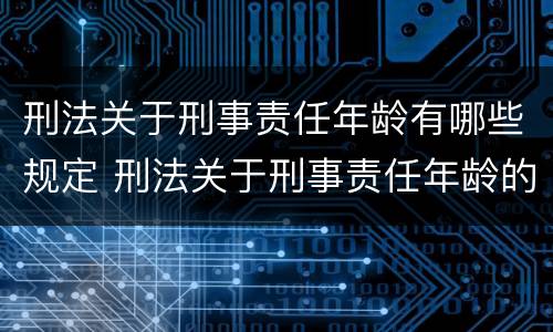 刑法关于刑事责任年龄有哪些规定 刑法关于刑事责任年龄的具体规定
